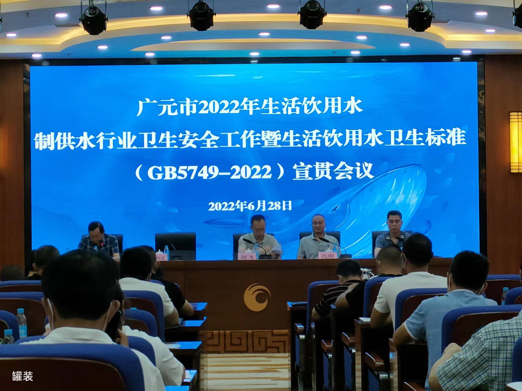 熱烈祝賀廣元市2022年生活飲用水制供水行業(yè)衛(wèi)生安全工作暨《生活飲用水衛(wèi)生標(biāo)準(zhǔn)》（GB5749-2022）宣貫會議順利召開
